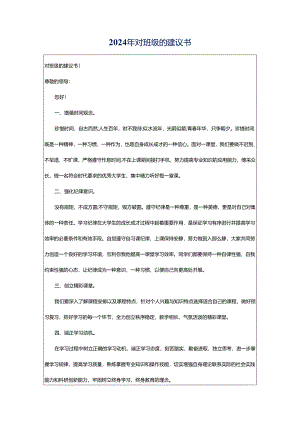 2024年对班级的建议书.docx