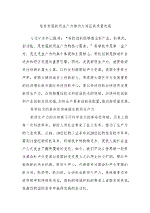 培育发展新质生产力 推动大湾区高质量发展.docx