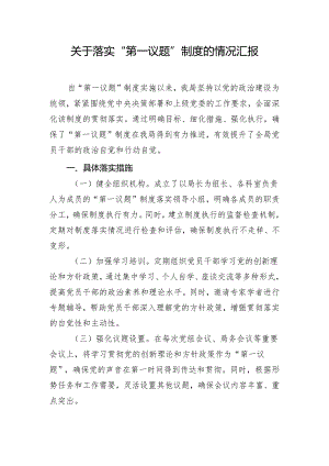 关于落实“第一议题”制度的情况汇报.docx