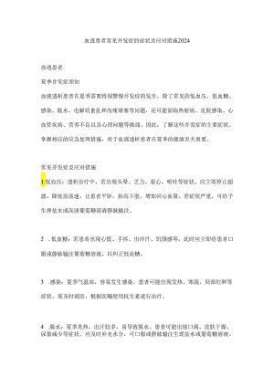 血透患者常见并发症的症状及应对措施2024.docx