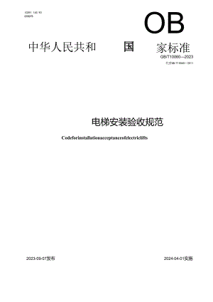 GB_T10060-2023电梯安装验收规范.docx