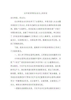 在市政协常委会会议上的讲话.docx