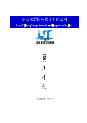 XX企业员工手册.docx