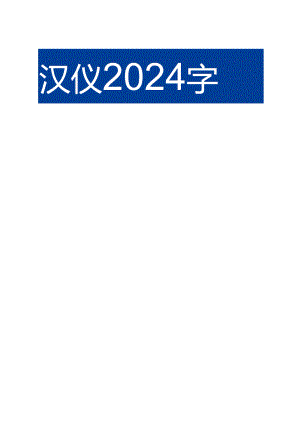 2024字体未来观察报告.docx