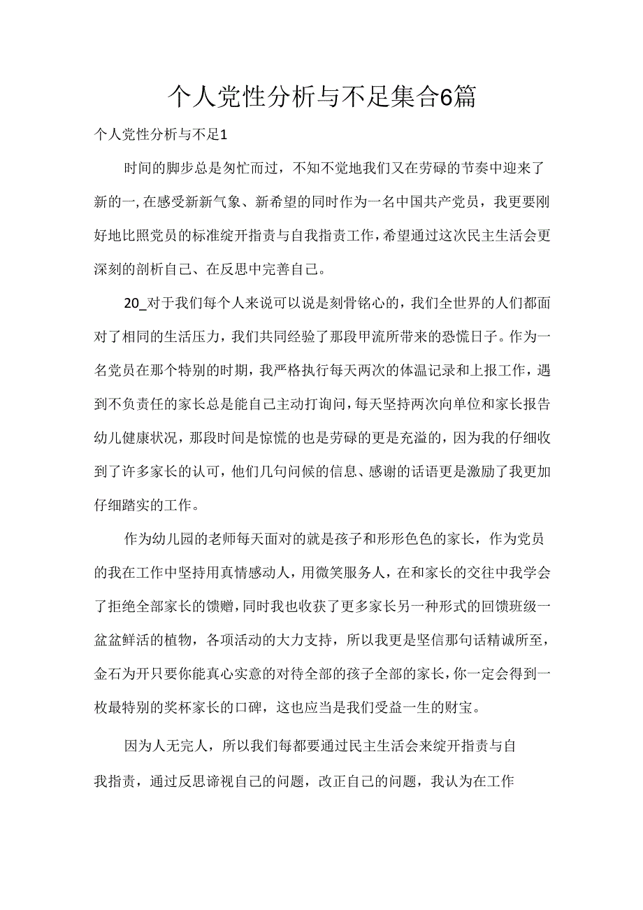 个人党性分析与不足集合6篇.docx_第1页