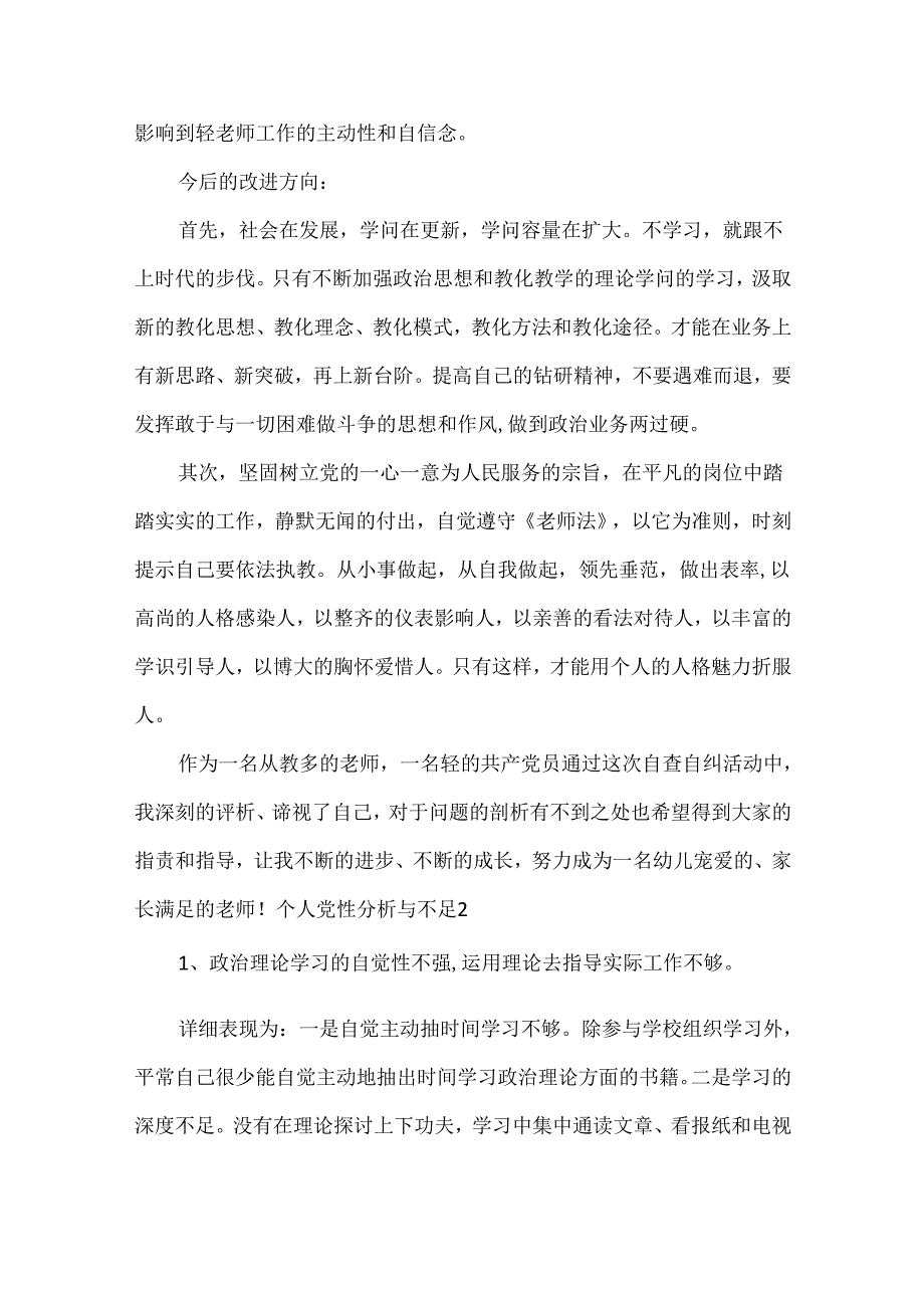 个人党性分析与不足集合6篇.docx_第3页