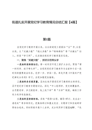 街道扎实开展党纪学习教育情况总结汇报【6篇】.docx