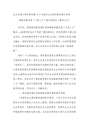 企业党建专题党课讲稿关于对国有企业高质量党建引领保障高质量发展“六维三力”模式的研究（集团公司）.docx