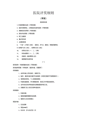 医院年终评奖项细则.docx