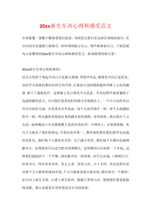 20xx新生军训心得和感受范文.docx