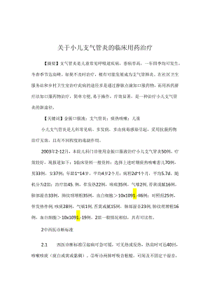 关于小儿支气管炎的临床用药治疗.docx