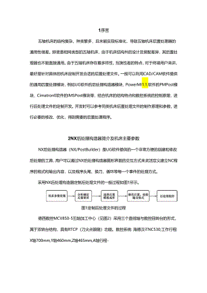 五轴加工中心后处理程序开发这个厉害了！.docx