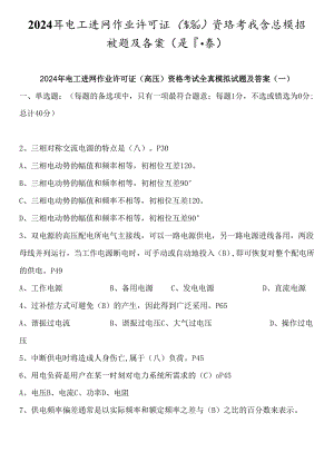 2024年电工进网作业许可证（高压）资格考试全真模拟试题及答案（共八套）.docx