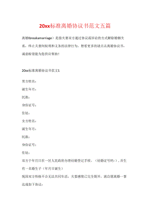 20xx标准离婚协议书范文五篇.docx