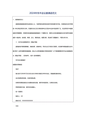 2024年学术会议邀请函范文.docx
