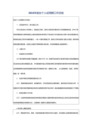 2024年前台个人试用期工作总结.docx