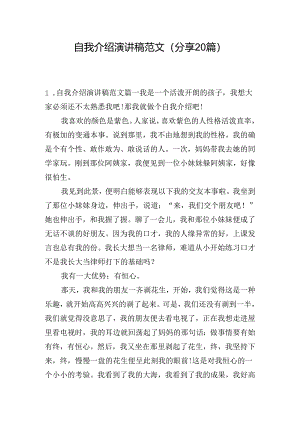 自我介绍演讲稿范文（分享20篇）.docx