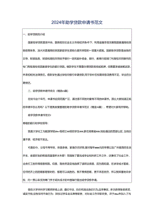 2024年助学贷款申请书范文.docx