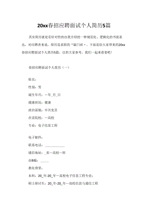 20xx春招应聘面试个人简历5篇.docx