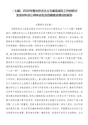（七篇）2024年整治形式主义为基层减负工作的研讨发言材料及心得体会包含四篇推进情况的报告.docx