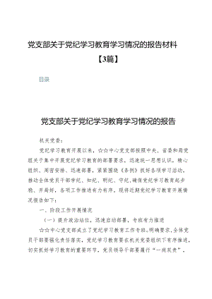 党支部关于党纪学习教育学习情况的报告材料【3篇】.docx