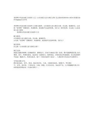 香骨鸭专用卤水配方及制作工艺（山东雨荷人家大酒店主厨：任志海.docx