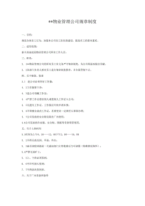 物业公司规章制度.docx