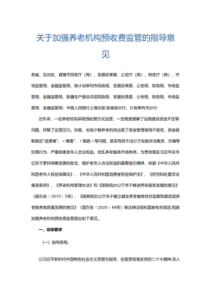 关于加强养老机构预收费监管的指导意见及政策解读.docx