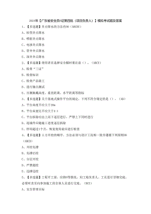 2024年【广东省安全员B证第四批（项目负责人）】模拟考试题及答案.docx