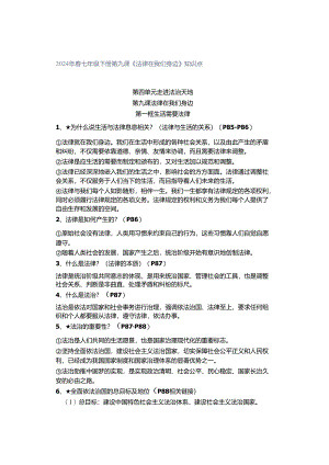 2024年春七年级下册第九课《法律在我们身边》知识点.docx