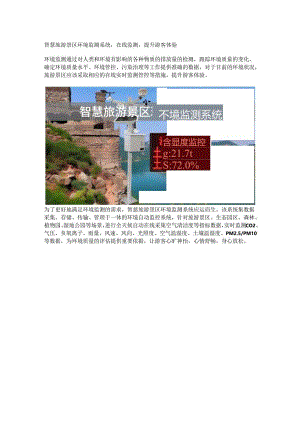 智慧旅游景区环境监测系统.docx
