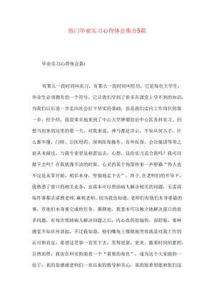 热门毕业实习心得体会集合5篇.docx