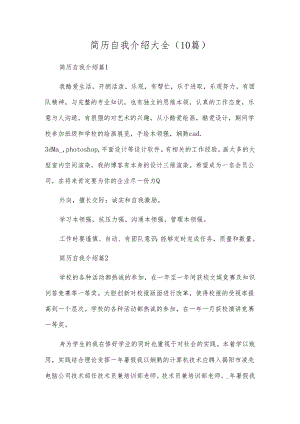 简历自我介绍大全(10篇).docx