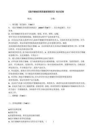 医疗器械经营质量管理规范2024-培训试卷.docx
