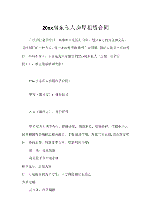 20xx房东私人房屋租赁合同.docx