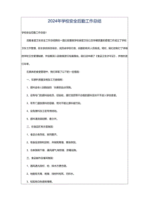 2024年学校安全后勤工作总结.docx