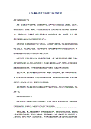 2024年动漫专业简历自我评价.docx