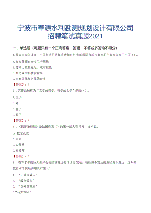 宁波市奉源水利勘测规划设计有限公司招聘笔试真题2021.docx