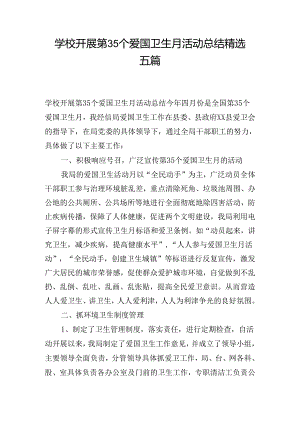 学校开展第35个爱国卫生月活动总结精选五篇.docx