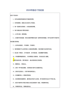 2024年励志个性名言.docx