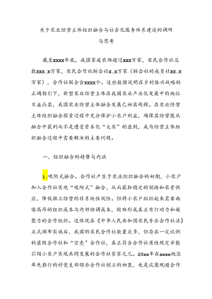 关于农业经营主体组织融合与社会化服务体系建设的调研与思考.docx