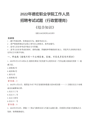 2022年德宏职业学院行政管理人员招聘考试真题.docx