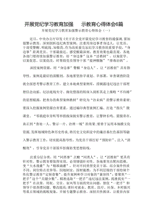 开展党纪学习教育加强警示教育心得体会6篇.docx