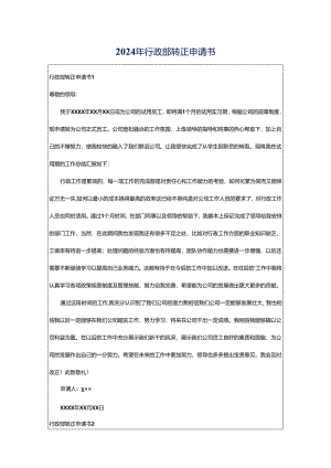 2024年行政部转正申请书.docx