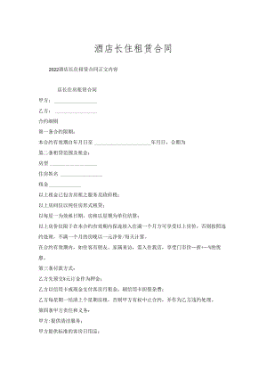 酒店长住租赁合同.docx