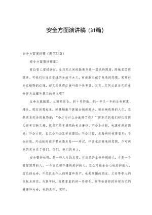 安全方面演讲稿（31篇）.docx