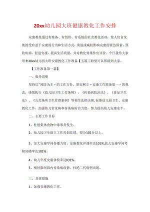 20xx幼儿园大班健康教育工作计划.docx