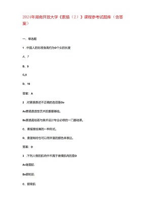 2024年湖南开放大学《素描》课程参考试题库（含答案）.docx