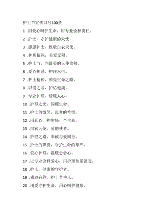 护士节宣传口号100 条.docx