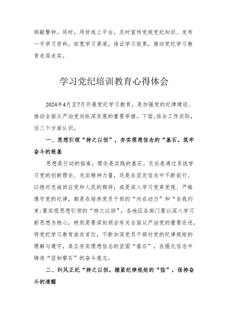 建筑公司党员干部学习党纪教育个人心得体会 （汇编3份）.docx_第3页